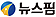 뉴스핌