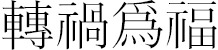 전화위복