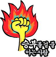 승부를 걸 줄 아는 사람