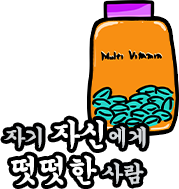 자신에게 떳떳한 사람