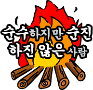 순수하지만 순진하진 않은 사람