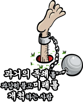 과거의 족쇄를 과감히 풀고 미래를 개척하는 사람