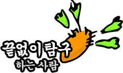 끝없이 탐구하는 사람